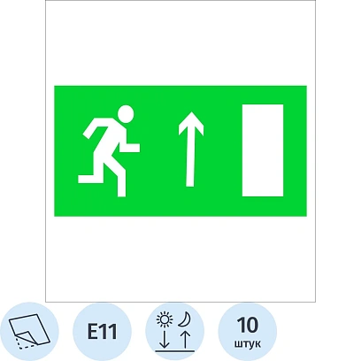 Знак безопасности E11 Направление к эвак выход прямо ф/л пл 10шт/уп 150х300
