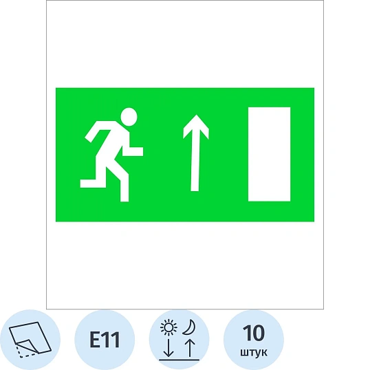 Знак безопасности E11 Направление к эвак выход прямо ф/л пл 10шт/уп 150х300