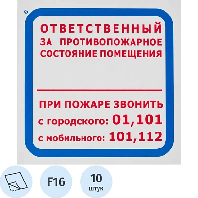 Знак безопасности F16 Ответств за п/пож сост.помещ (пленка 200х200) уп.10шт