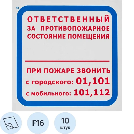 Знак безопасности F16 Ответств за п/пож сост.помещ (пленка 200х200) уп.10шт