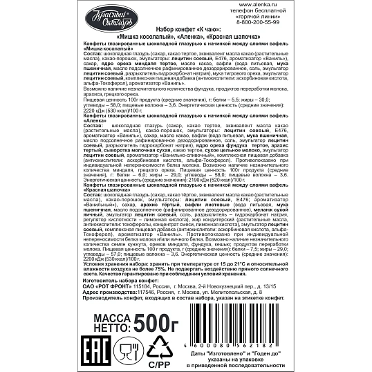 Конфеты Красный Октябрь К чаю Мишка кос Аленка Красн шап, 500г