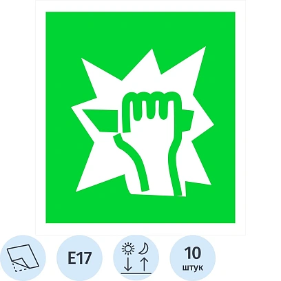 Знак безопасности E17 Для доступа вскрыть здесь ф/л пл 10шт/уп 200x200