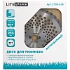 Диск для триммера LiteWerk 255х25.4х36 Антиударный (2705-536)