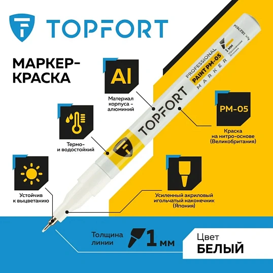 Маркер лаковый TOPFORT Paint 1 мм белый