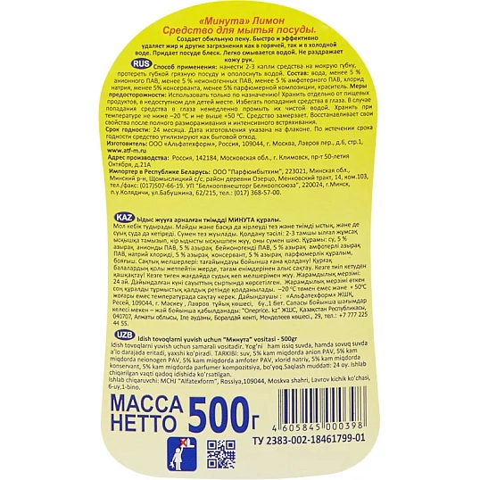 Средство для мытья посуды МИНУТА Лимон 500мл