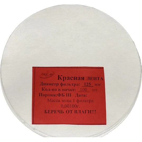 Фильтр обеззоленный Красная лента d 125мм (100 шт/уп)