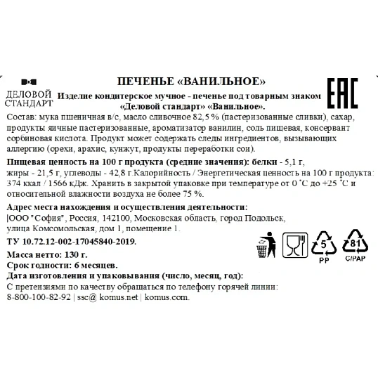 Печенье сдобное Деловой Стандарт Ванильное 130г