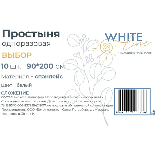 Простыня 90х200, белый (10шт/упак) спанлейс, Выбор, 11819