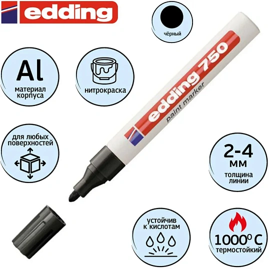 Маркер лаковый EDDING E-750/1 черный 2-4мм