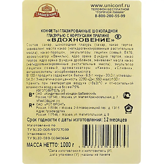 Конфеты шоколадные Вдохновение 1кг