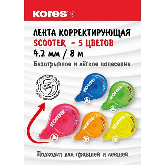 Корректирующая лента 4,2мм/ 8 м KORES  Скутер  цвета в ассорт.84878/84873