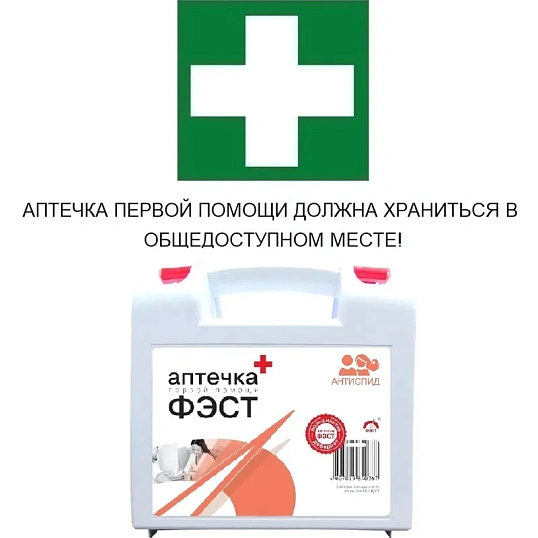 Аптечка первой помощи АнтиСПИД ФЭСТ (постановление №59) (полистирол)