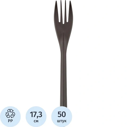 Вилка одноразовая столовая 173,5мм, черная, ПП,  50шт/уп(4032)