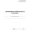 Журнал гигиенический (сотрудники): СанПиН 2.3/2.4.3590-20, 2 шт/уп, КЖ-1781