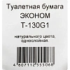 Бумага туалетная д/дисп 1сл сер втул 130м Первая цена 12рул/уп 130G1