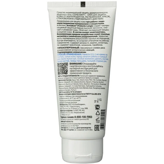 Крем защитный Армакон Серволин гидрофил 100мл 1197