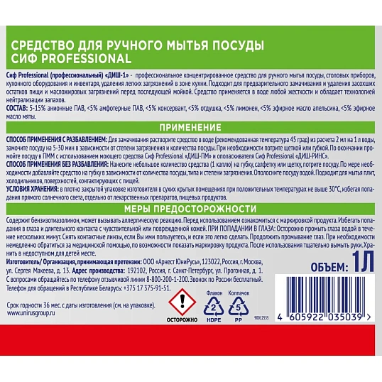 Средство для мытья посуды Сиф Professional концентрат 1л