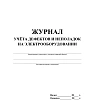 Журнал учета дефектов и неполадок на электрооборудовании 5 шт/уп КЖ-657