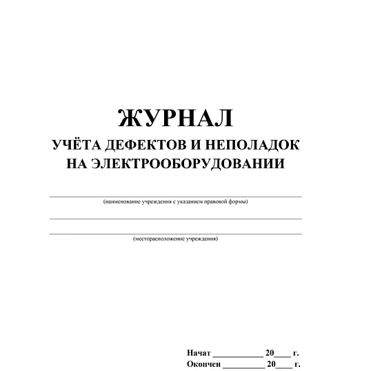 Журнал учета дефектов и неполадок на электрооборудовании 5 шт/уп КЖ-657