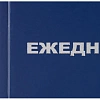 Ежедневник недатированный синий бумвинил,128х200,128л, Attache Economy