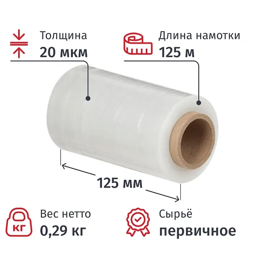Стрейч-пленка перв.сыр для ручн.уп 20мкм 12,5см 125м 0,29кг нетто миниролл