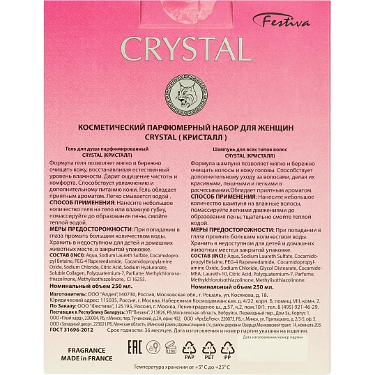 Подарочный набор 191 CRYSTAL (Шампунь 250 + Гель д/душа 250) ЖЕН