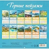Календарь настенный моноблочный 2027 Горные пейзажи 285х285 скр 12л 0227002