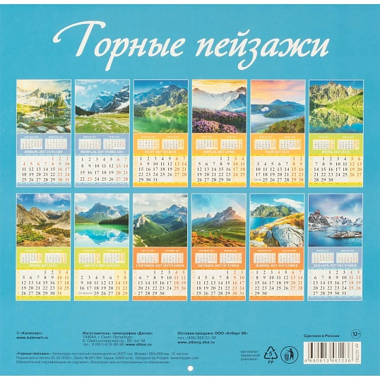Календарь настенный моноблочный 2027 Горные пейзажи 285х285 скр 12л 0227002