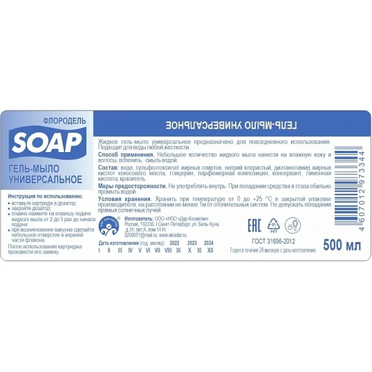 Картридж с жидким мылом Флородель гель-мыло универсальное лимон S2 500мл
