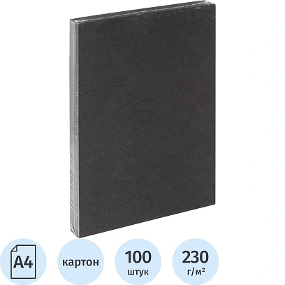 Обложки для переплета картонные  чер.кожа А4,230г/м2,100шт/уп
