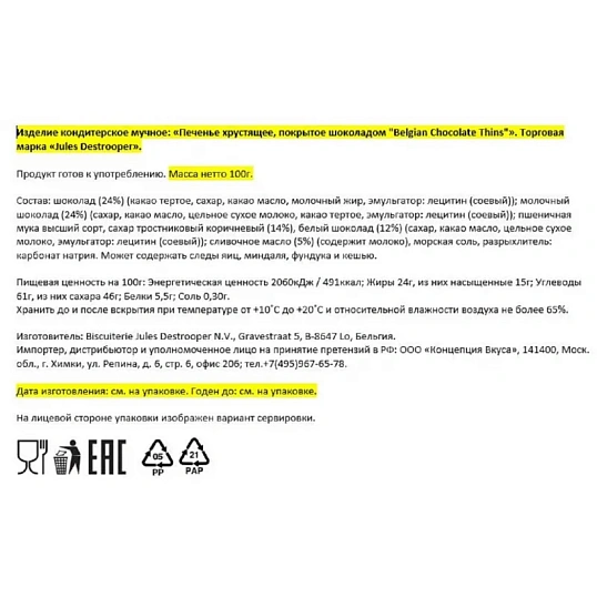 Печенье Jules Destrooper Belgian Chocolate Thins, 100г