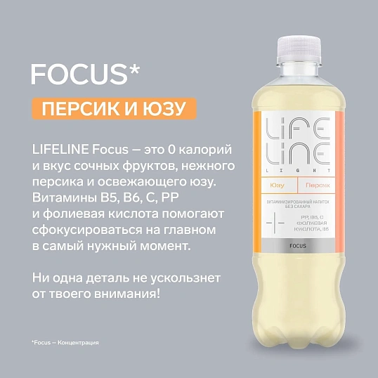 Напиток витаминизир LifeLine Focus Light со вкусом Персика и ЮЗУ негаз 0,5л