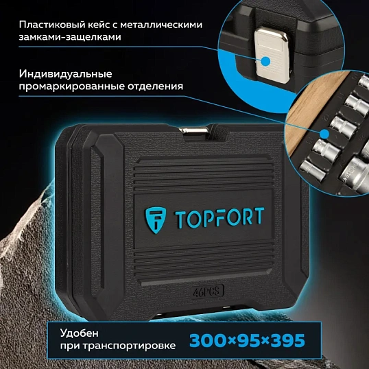 Набор инструмента TOPFORT 56 предметов 1/4 и 1/2