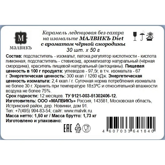 Карамель Малвикъ Diet Черная смород леден без сах на изомальте, 50г