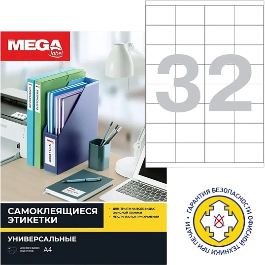 Этикетки самоклеящиеся 52,5х35мм/32шт.лист А4 п/глян (25л/уп)