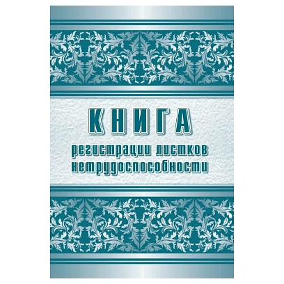 Журнал регистрации листков нетрудоспособности форма 036/У А4,24л КЖ-688/1