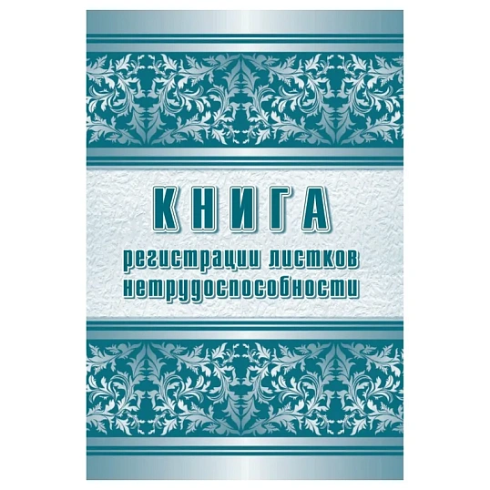 Журнал регистрации листков нетрудоспособности форма 036/У А4,24л КЖ-688/1