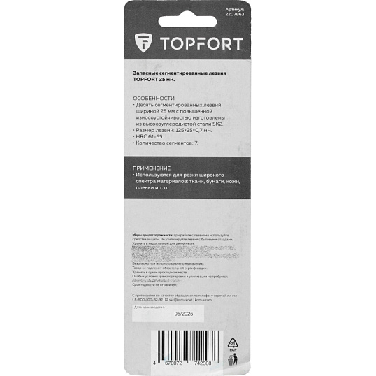 Лезвие TOPFORT Extra 25 мм сегментированное сталь SK2 10 шт/уп