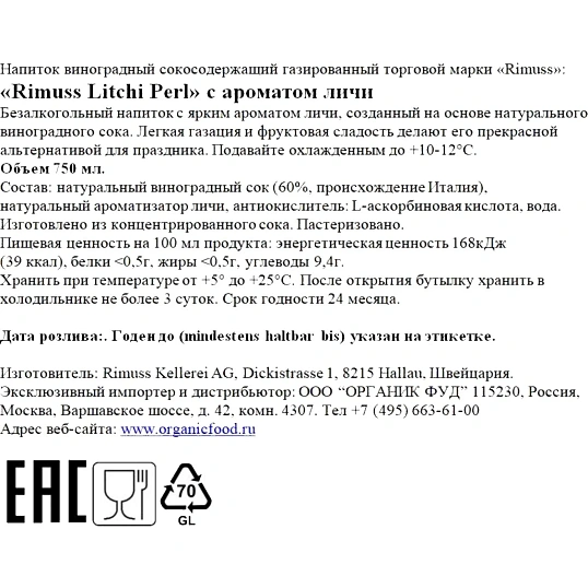 Вино безалкогольное игристое Rimuss Litchi Perl п/сухое Швейцария 750мл
