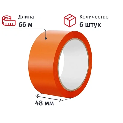 Клейкая лента упаковочная 48мм х 66м 45мкм оранжевый (6 шт/уп)