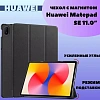 Чехол для Huawei MatePad SE 2024 11.0 (AGS6-W09, AGS6-L09)с магнитом, черн