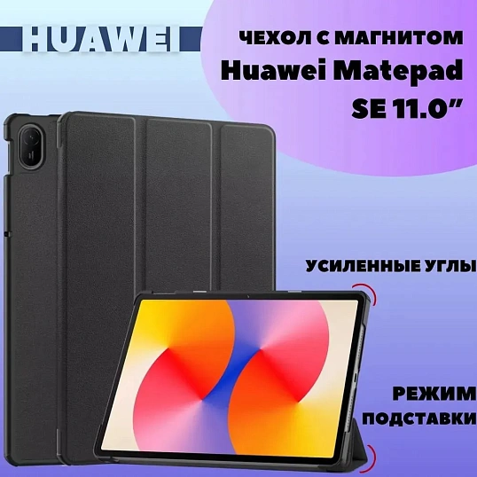 Чехол для Huawei MatePad SE 2024 11.0 (AGS6-W09, AGS6-L09)с магнитом, черн