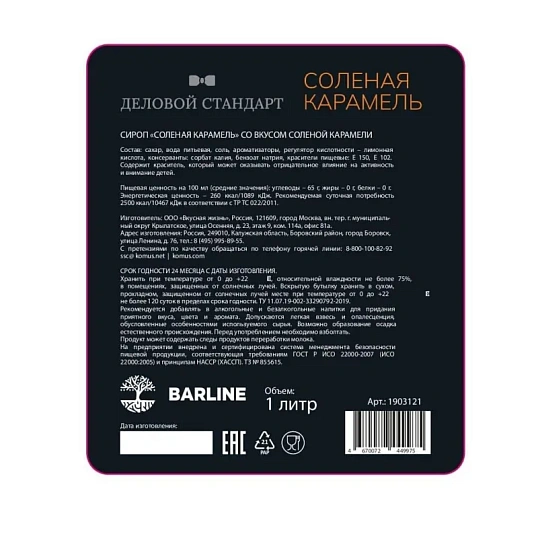 Сироп Деловой Стандарт Соленая карамель, стекло, 1л
