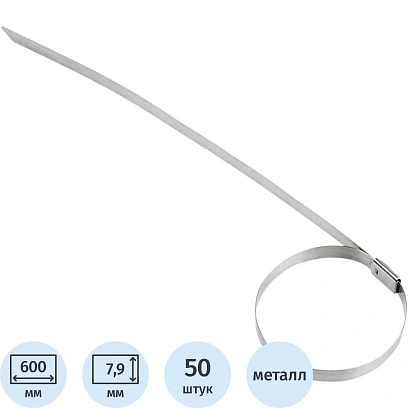 Хомут стяжка кабельная стальная 600x7,9мм REXANT (50 шт/уп) 07-0609