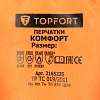 Перчатки TOPFORT ут. КЩС МБС с дв. лат. покр. Фриз Комфорт р. 11