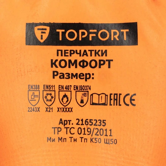 Перчатки TOPFORT ут. КЩС МБС с дв. лат. покр. Фриз Комфорт р. 11
