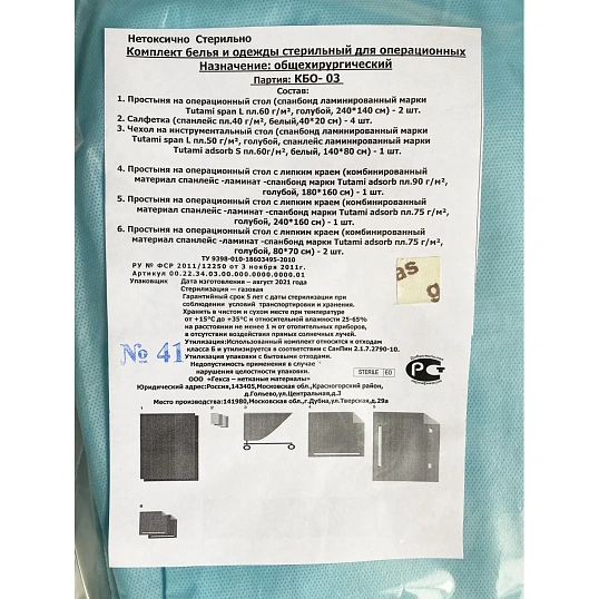 Мед.однораз. белье КБО - 03 (для общей хирургии), стерил  Гекса