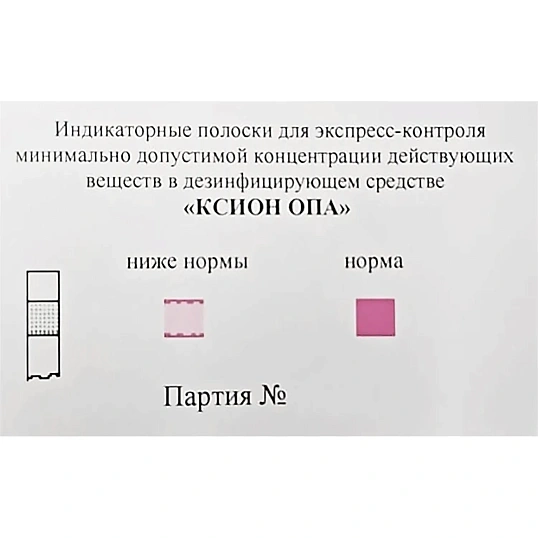 Индикатор концентрации к дезсредству КСИОН Опа, 100 шт/уп