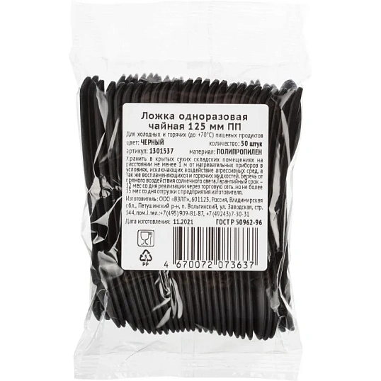 Ложка одноразовая чайная  125 мм, черная ПП, 50шт/уп(4034)