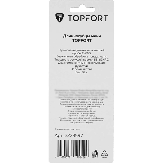 Длинногубцы мини 150 мм Topfort